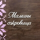 Чипборд Надпись Мамины сокровища МС1