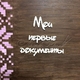 Чипборд Надпись Мои первые документы ДОК10, 1шт.