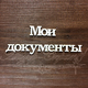 Чипборд Надпись Мои документы ДОК17, 1шт.