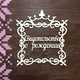 Чипборд Рамочка с надписью Свидетельство о рождении ДОК22