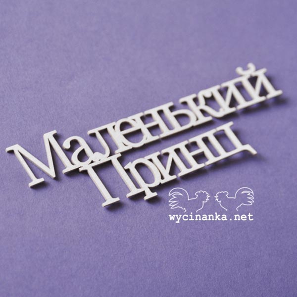 Чипборд Надпись Маленький принц, 1шт.