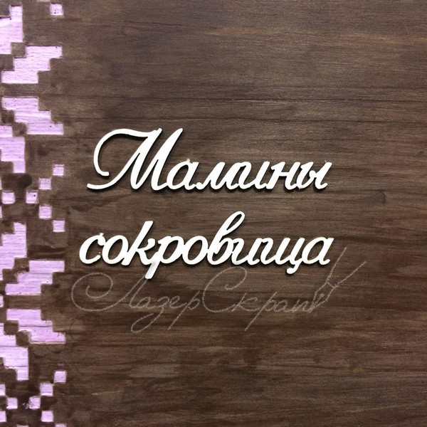 Чипборд Надпись Мамины сокровища МС1