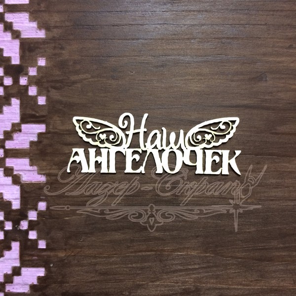 Чипборд Надпись Наш ангелочек ДН32, 1шт.