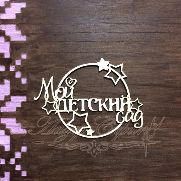 Чипборд Рамочка с надписью  Мой детский сад ДН33, 1шт.