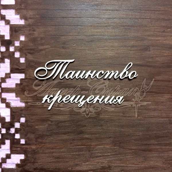 Чипборд Надпись Таинство крещения ДН17