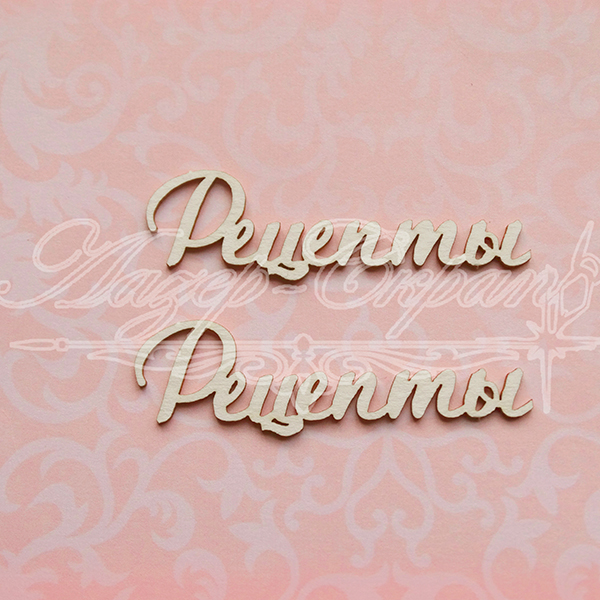 Чипборд Надпись Рецепты КУЛ6, 2эл.