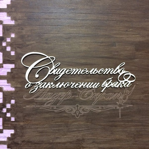 Чипборд Надпись Свидетельство о заключении брака ДОК2, 1шт.