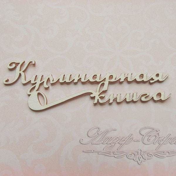 Чипборд Надпись Кулинарная книга КУЛ5