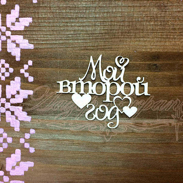 Чипборд Надпись Мой второй год ДН48, 1шт.