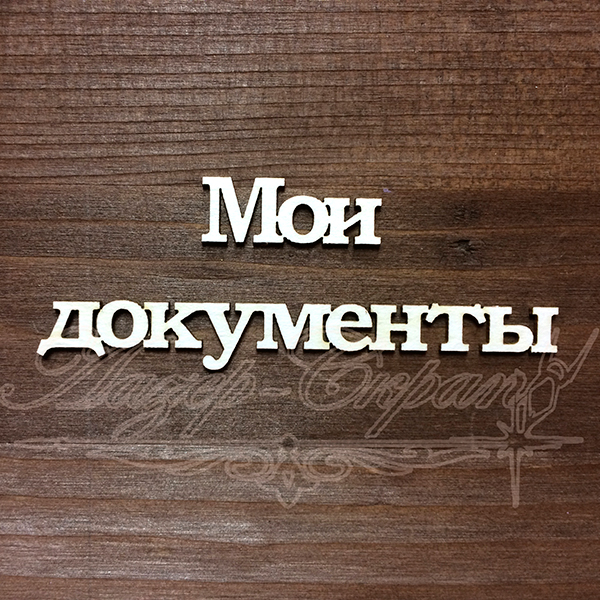 Чипборд Надпись Мои документы ДОК17, 1шт.
