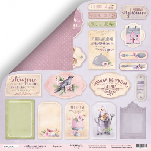 Лист бумаги Delicious Recipes - Карточки 30х30см ТМ Скрапмир