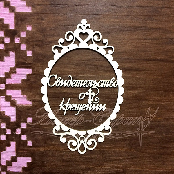 Чипборд Рамочка с надписью Свидетельство о крещении ДОК23, 1шт.