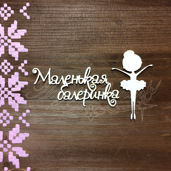 Чипборд Надпись Маленькая балеринка ДН67, 2эл.