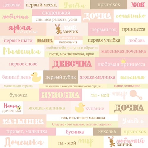 Лист бумаги Doll Baby - Надписи (RU) 30х30см ТМ Скрапмир