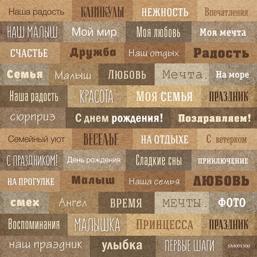 Лист бумаги Надписи №1 RU 20х20см ТМ Скрапмир