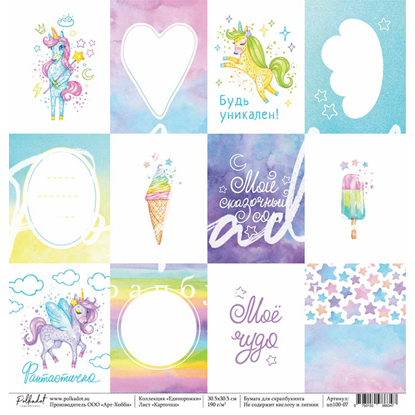 Лист бумаги Единорожки - Карточки 30х30см