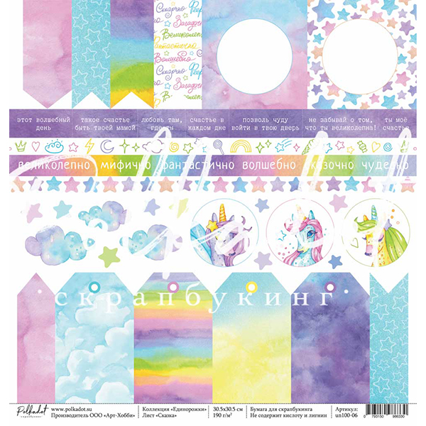 Лист бумаги Единорожки - Сказка 30х30см