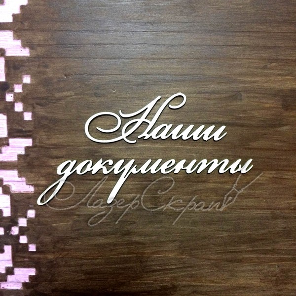 Чипборд Надпись Наши документы ДОК36, 1шт.