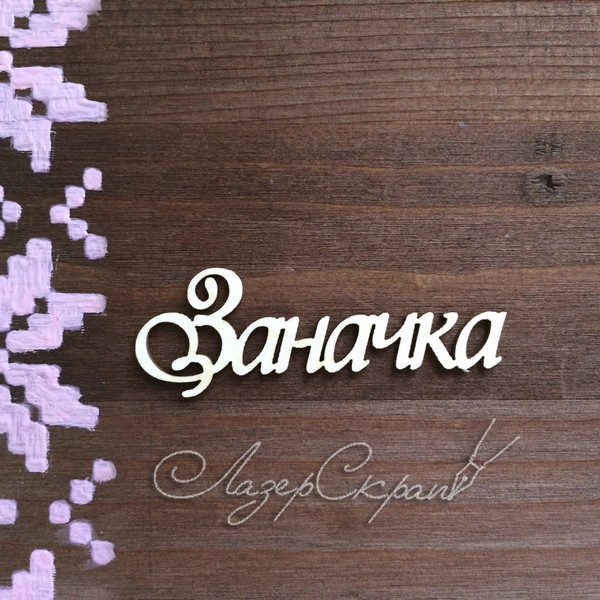 Чипборд Надпись Заначка СВ47, 1шт.