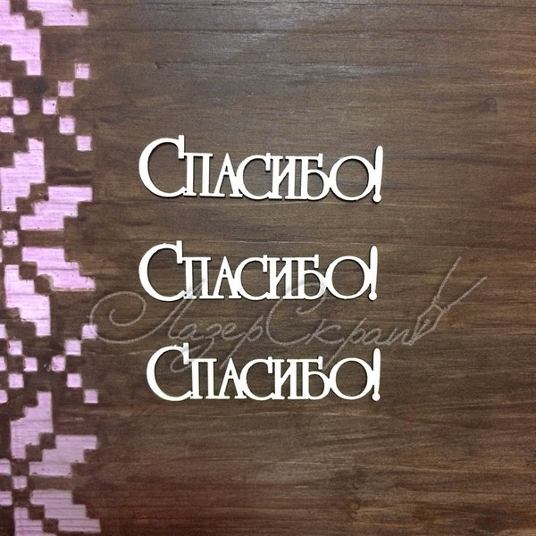 Чипборд Надпись Спасибо! СЛ21, 3шт.