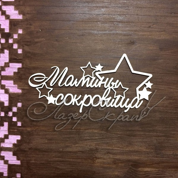 Чипборд Надпись Мамины сокровища МС45