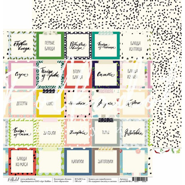 Лист бумаги Кухня - Ярлычки 30х30см