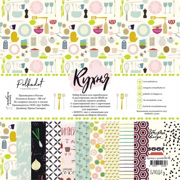 Набор бумаги Кухня 20х20см  (8 листов)
