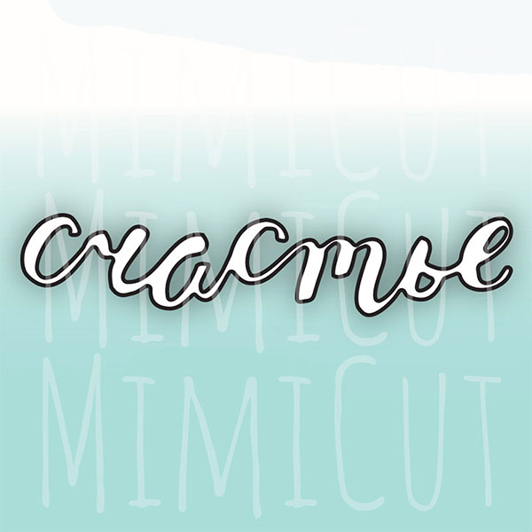 Нож для вырубки Это Оно