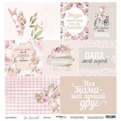 Лист бумаги So Loved - Карточки 30х30см ТМ Скрапмир