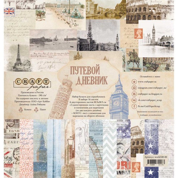 Набор бумаги Путевой Дневник 30х30см (16 листов)