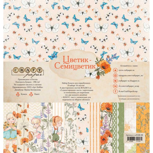 Набор бумаги Цветик-Семицветик 30х30см (16 листов)