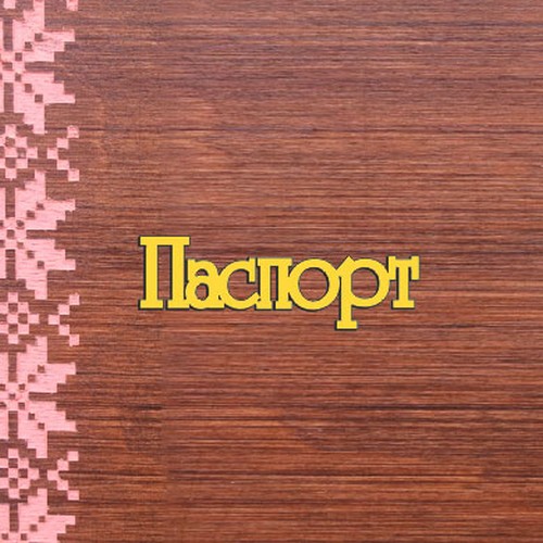 Бирка зеркальная Паспорт БП71зол