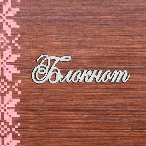 Бирка зеркальная Блокнот БП80сер