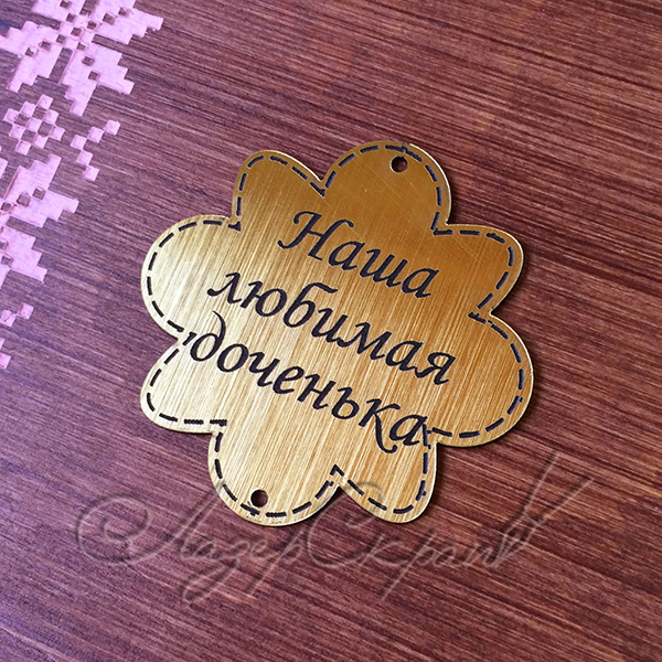 Бирка зеркальная Наша любимая доченька БП98зол