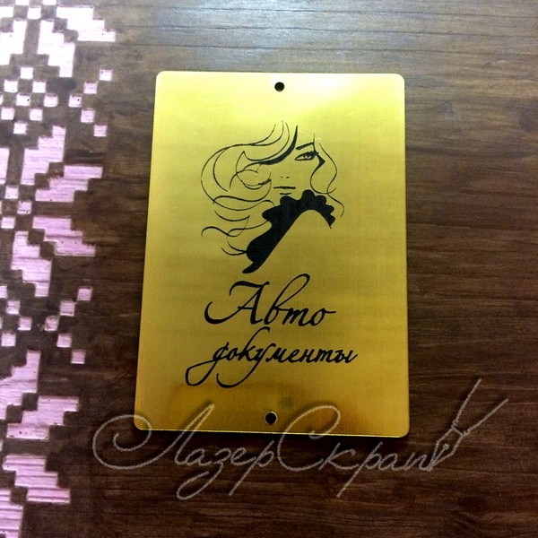 Бирка зеркальная Авто Документы БПм20зол