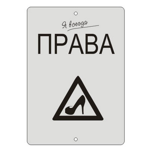 Бирка зеркальная Я всегда ПРАВА БПм29сер