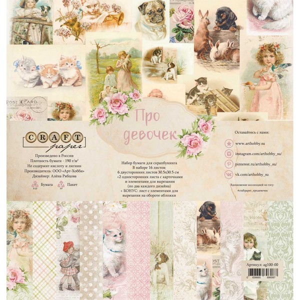 Набор бумаги Про девочек 30х30см (16 листов)