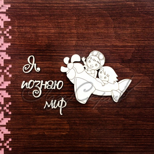 Чипборд Я познаю мир ДЕТ76