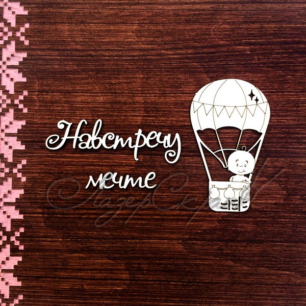 Чипборд Навстречу мечте ДЕТ75