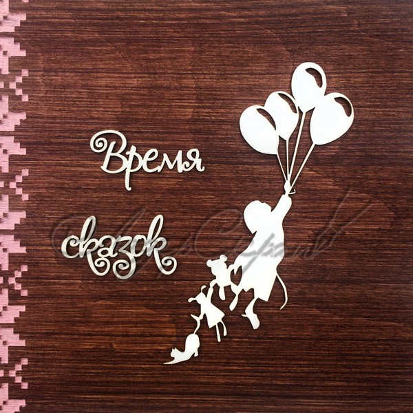 Чипборд Время сказок ДЕТ72