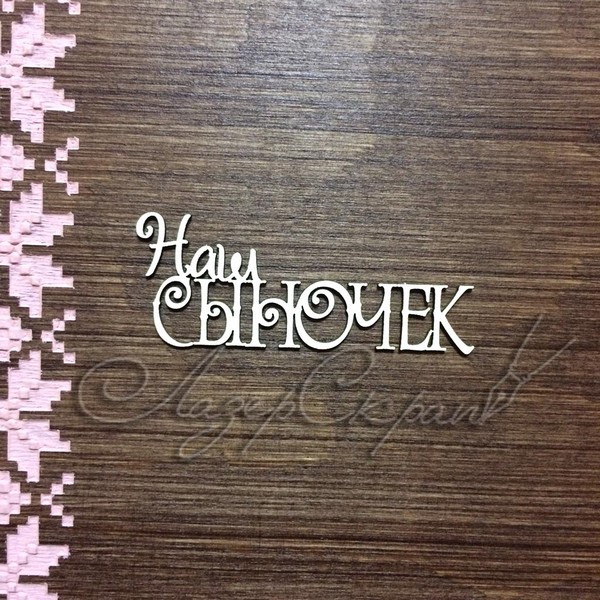 Чипборд Надпись Наш сыночек ДН93