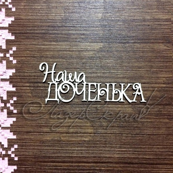 Чипборд Надпись Наша доченька ДН92