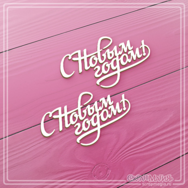 Набор чипборда С Новым годом! ЧБ-2925, 2шт.