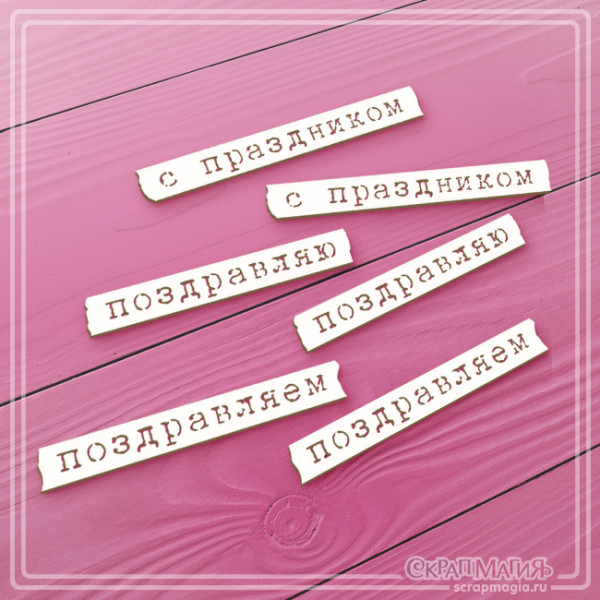 Набор чипборда Поздравляем с праздником ЧБ-2082, 6эл.