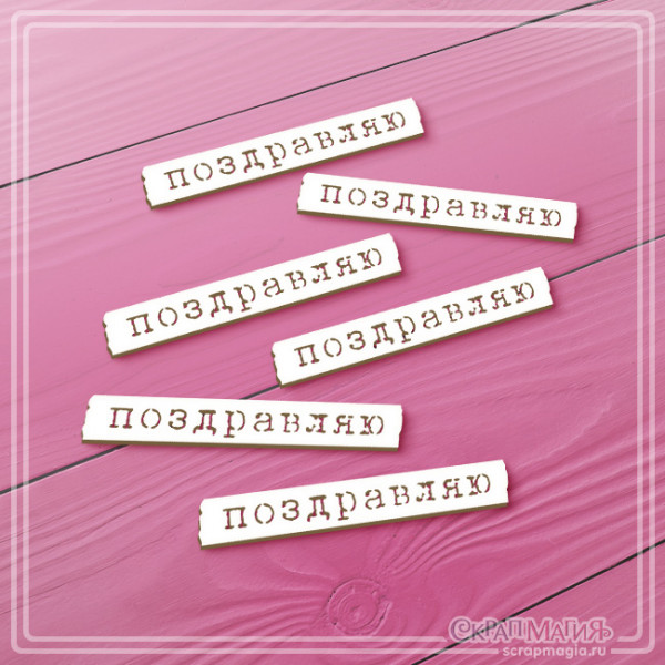 Набор чипборда Поздравляю ЧБ-3627, 6эл.